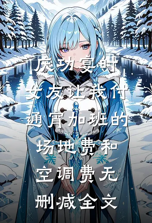 庆功宴时，女友让我付通宵加班的场地费和空调费无删减全文