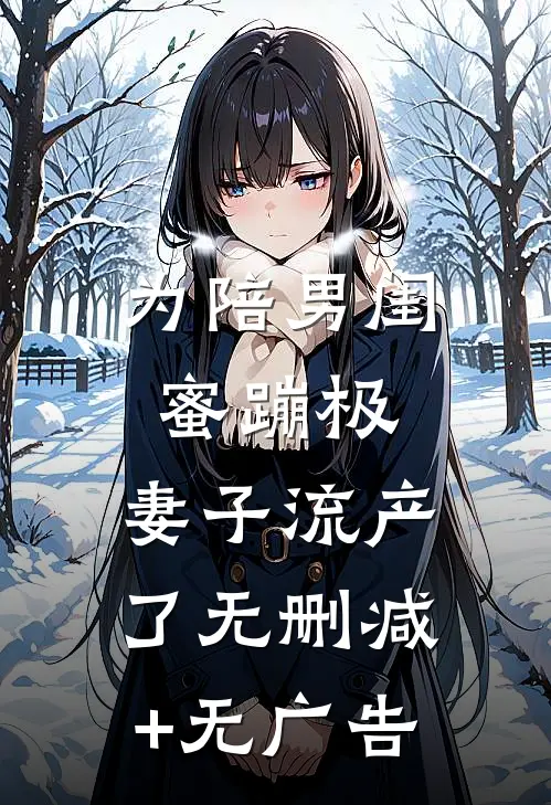 为陪男闺蜜蹦极，妻子流产了无删减+无广告