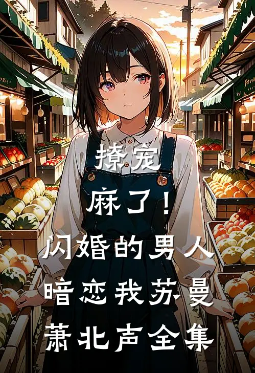 撩宠：麻了！闪婚的男人暗恋我苏曼萧北声 全集