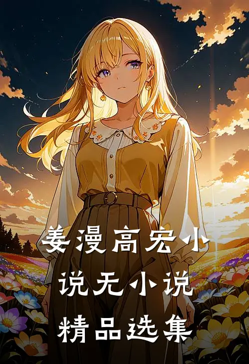 姜漫高宏 小说无小说精品选集