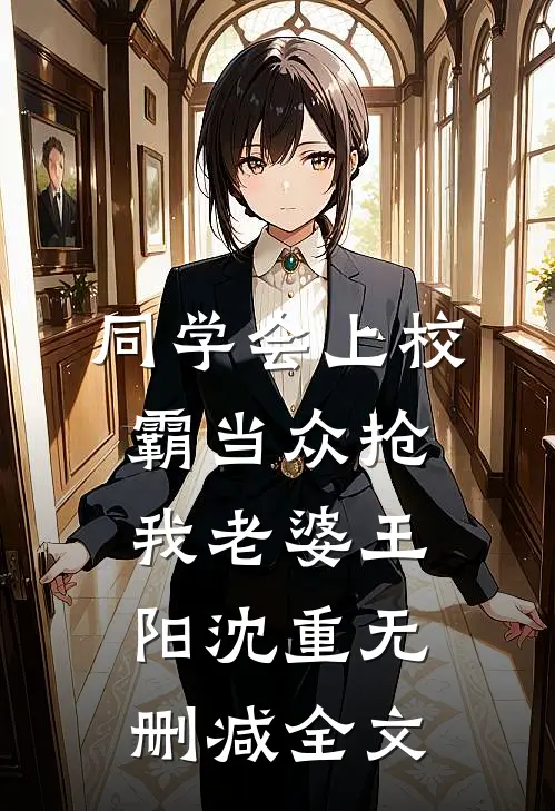 同学会上校霸当众抢我老婆王阳沈重无删减全文