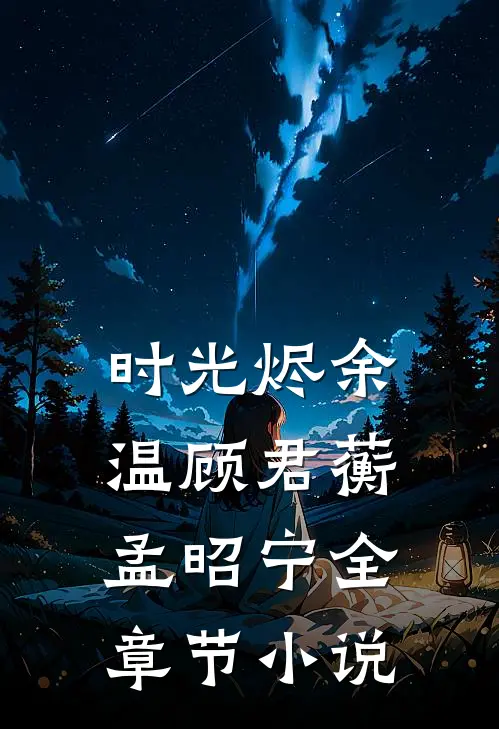 时光烬余温顾君蘅孟昭宁全章节小说