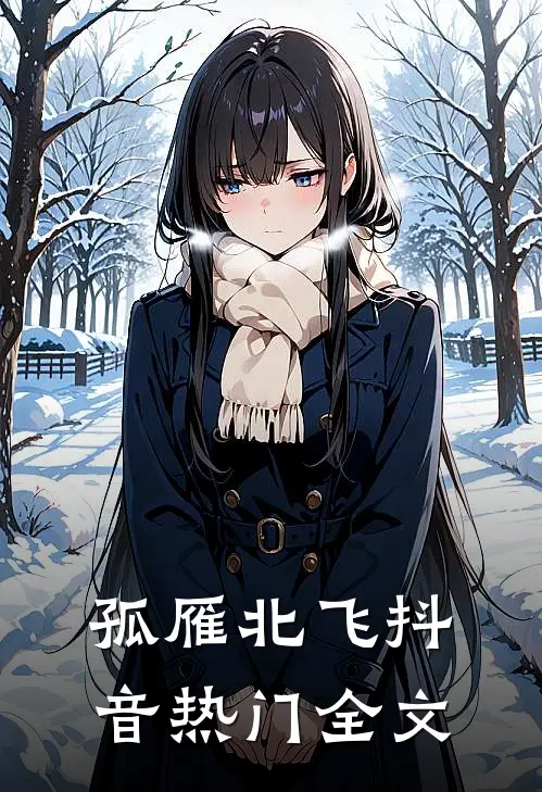 孤雁北飞抖音热门全文