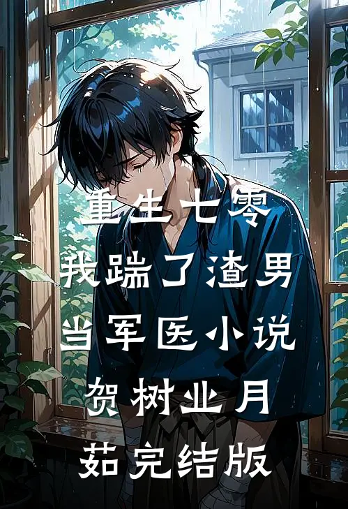 重生七零，我踹了渣男当军医小说贺树业月茹完结版
