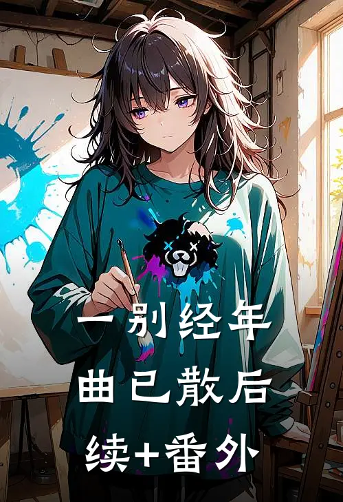 一别经年曲已散后续+番外