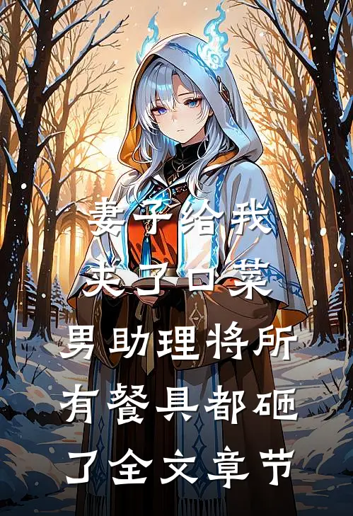 妻子给我夹了口菜，男助理将所有餐具都砸了全文章节