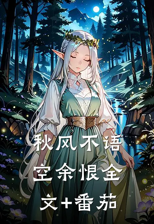 秋风不语空余恨全文+番茄