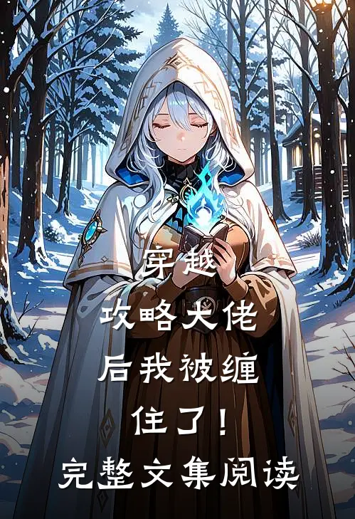 穿越：攻略大佬后我被缠住了！完整文集阅读