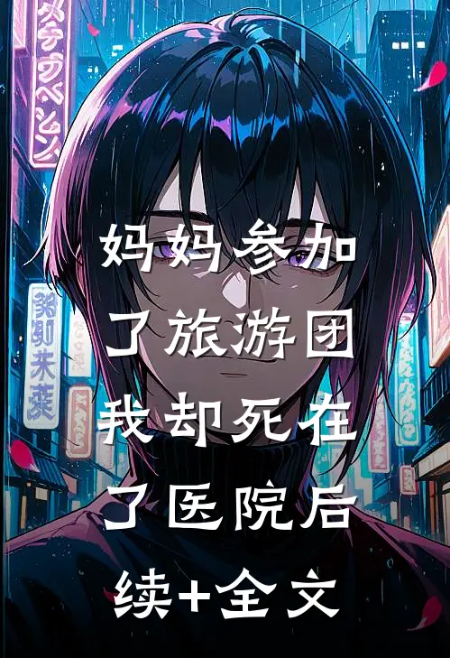 妈妈参加了旅游团，我却死在了医院后续+全文