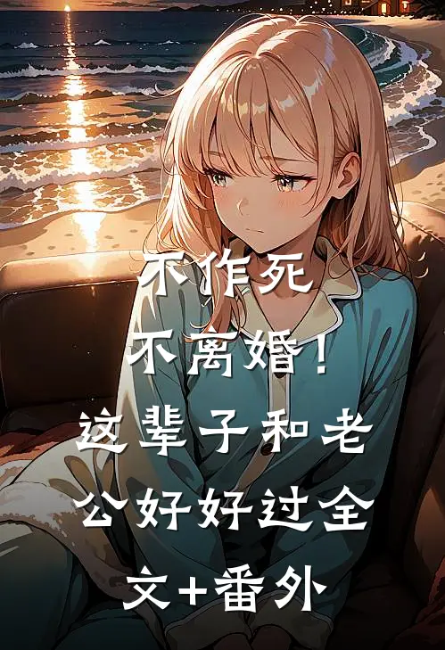 不作死，不离婚！这辈子和老公好好过全文+番外