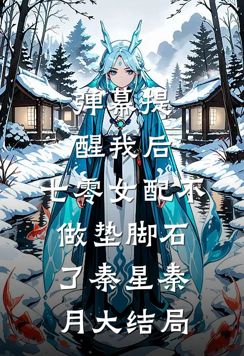 弹幕提醒我后，七零女配不做垫脚石了秦星秦月大结局