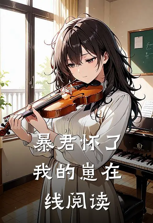 暴君怀了我的崽在线阅读