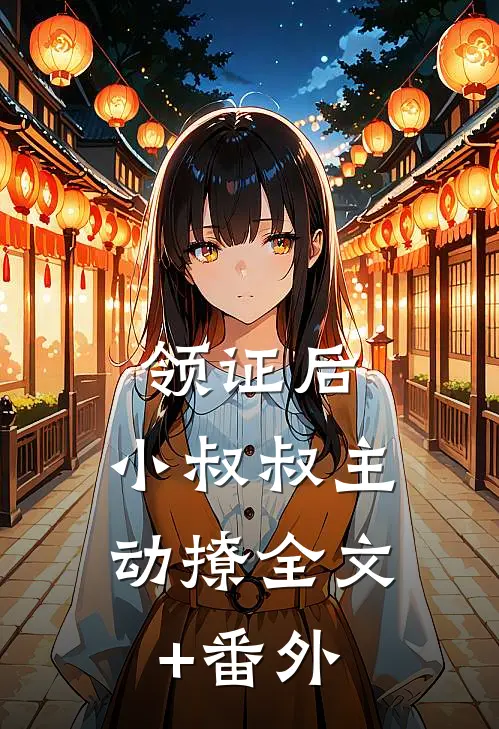 领证后，小叔叔主动撩全文+番外