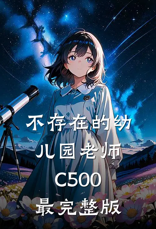 不存在的幼儿园老师C500最完整版