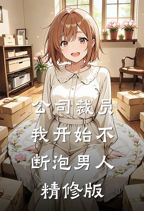 公司裁员，我开始不断泡男人精修版