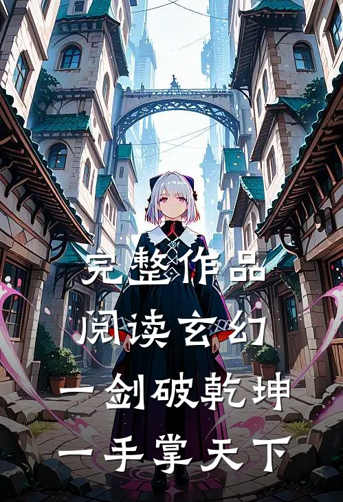 完整作品阅读玄幻：一剑破乾坤，一手掌天下