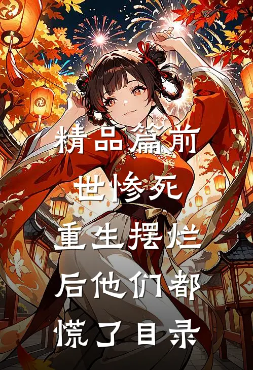 精品篇前世惨死,重生摆烂后他们都慌了目录