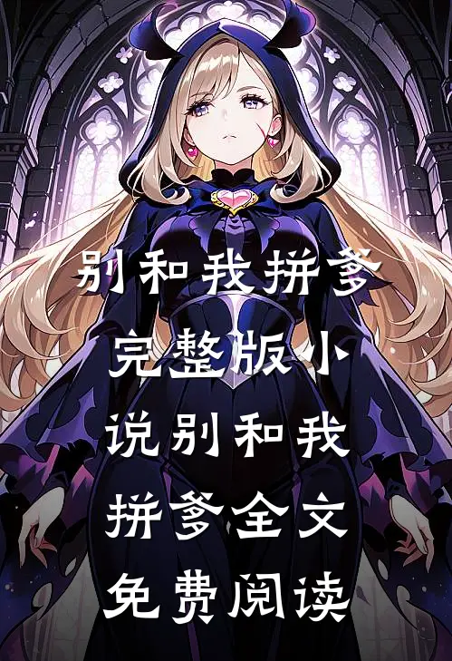 别和我拼爹完整版小说_别和我拼爹全文免费阅读