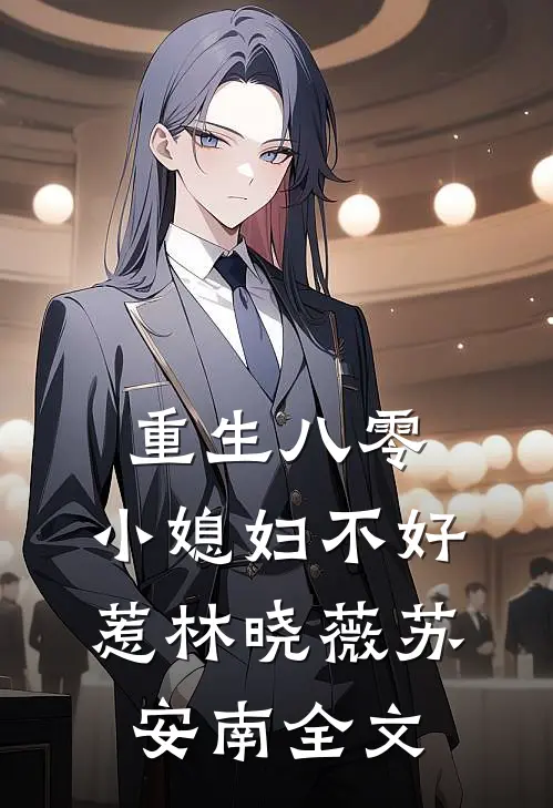 重生八零：小媳妇不好惹林晓薇苏安南全文