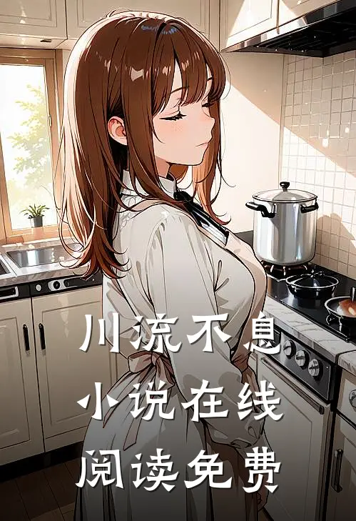 川流不息小说在线阅读免费