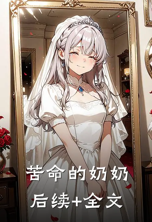 苦命的奶奶后续+全文
