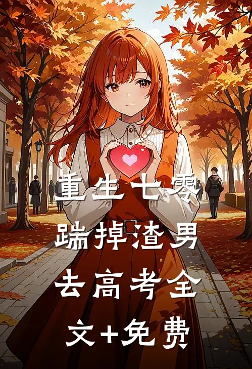 重生七零：踹掉渣男去高考全文+免费