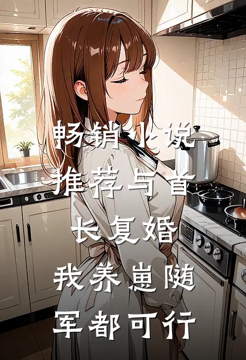 畅销小说推荐与首长复婚，我养崽随军都可行