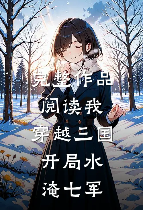 完整作品阅读我，穿越三国，开局水淹七军