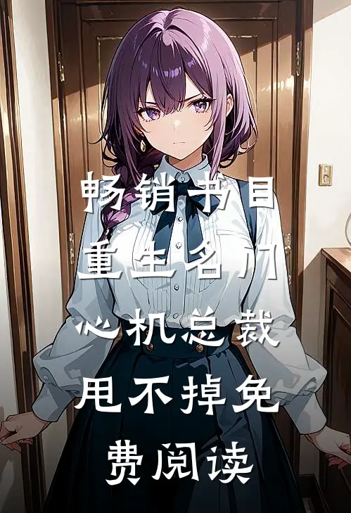 畅销书目重生名门,心机总裁甩不掉免费阅读