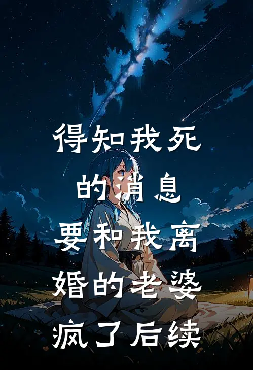 得知我死的消息，要和我离婚的老婆疯了后续