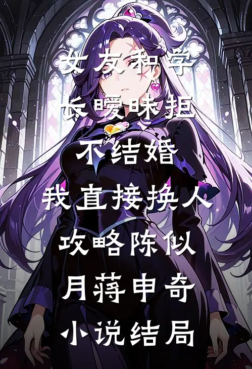 女友和学长暧昧拒不结婚，我直接换人攻略陈似月蒋申奇小说结局