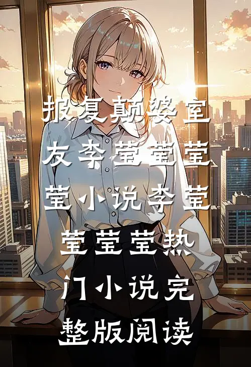 报复颠婆室友李莹莹莹莹小说李莹莹莹莹热门小说完整版阅读