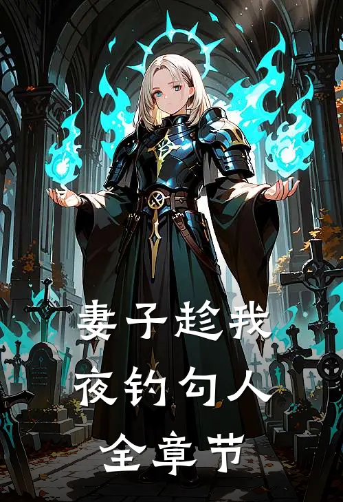 妻子趁我夜钓勾人全章节