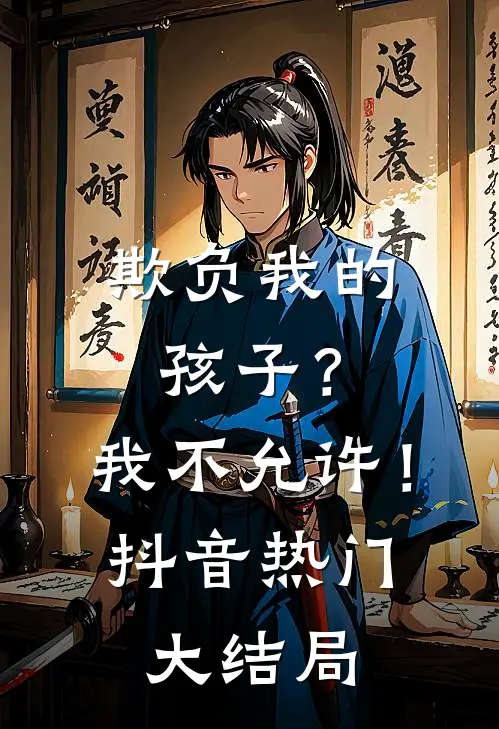 欺负我的孩子？我不允许！抖音热门大结局