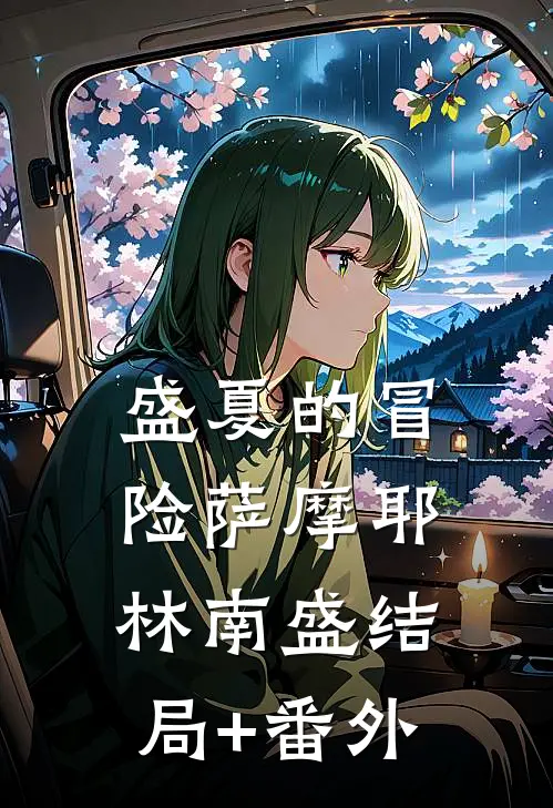 盛夏的冒险萨摩耶林南盛结局+番外