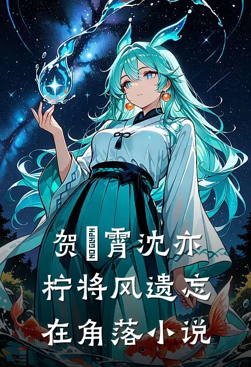贺璟霄沈亦柠将风遗忘在角落小说