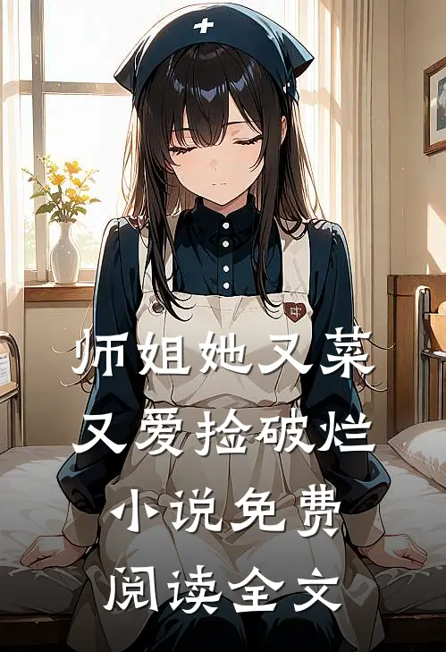 师姐她又菜又爱捡破烂小说免费阅读全文