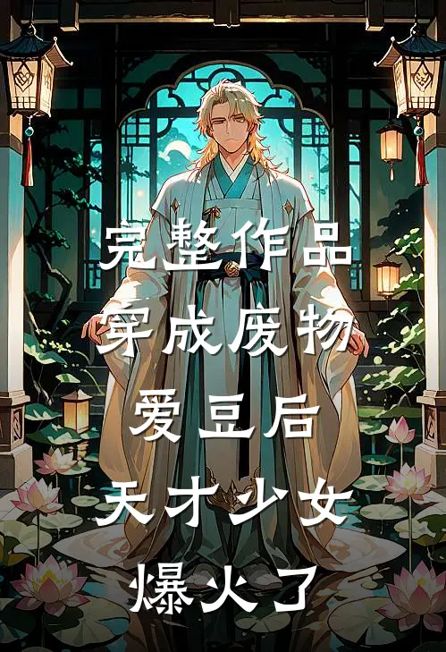 完整作品穿成废物爱豆后，天才少女爆火了