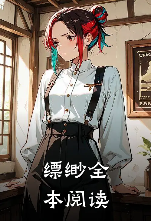 缥缈全本阅读