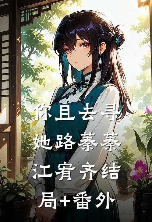 你且去寻她路蓁蓁江宥齐结局+番外