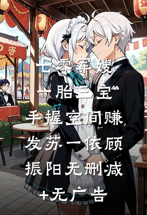 七零军嫂一胎三宝：手握空间赚发苏一依顾振阳无删减+无广告
