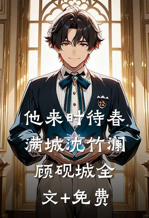 他来时待春满城沈竹澜顾砚城全文+免费