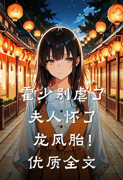 霍少别虐了，夫人怀了龙凤胎！优质全文