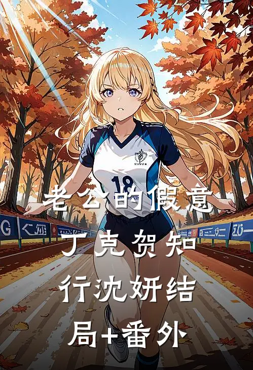 老公的假意丁克贺知行沈妍结局+番外