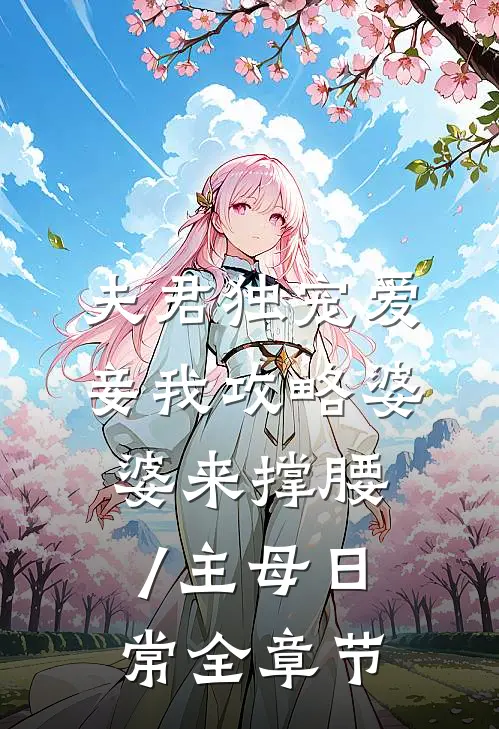 夫君独宠爱妾我攻略婆婆来撑腰/主母日常全章节