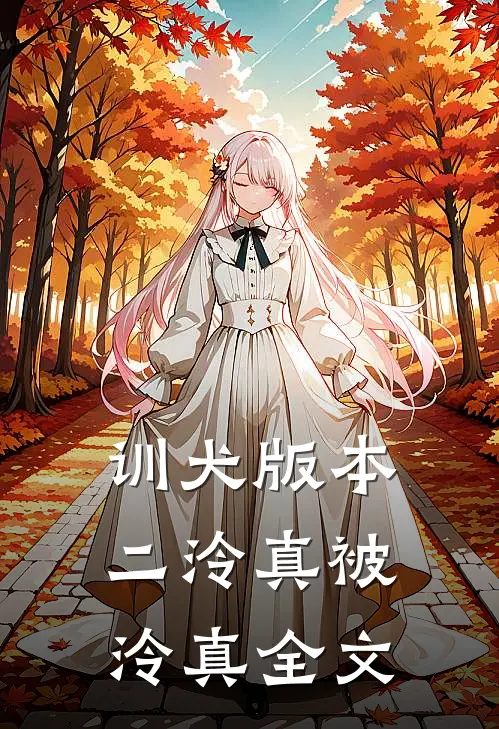 训犬版本二泠真被泠真全文