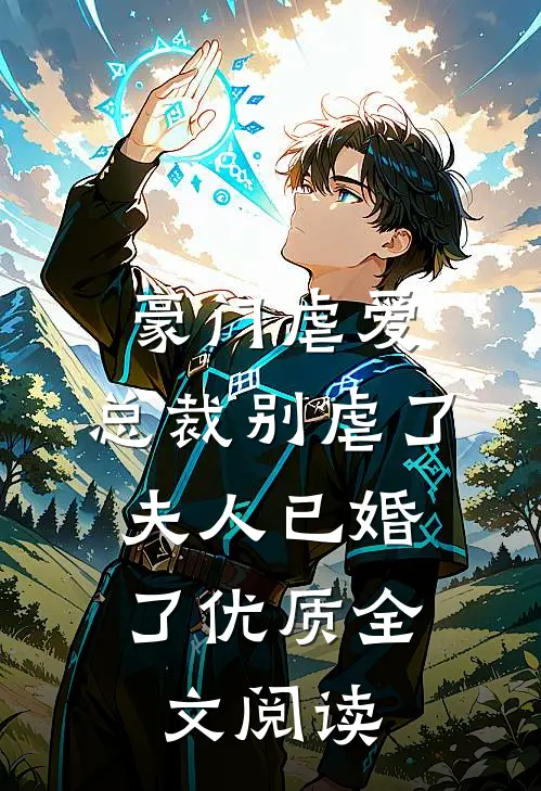 豪门虐爱：总裁别虐了，夫人已婚了优质全文阅读