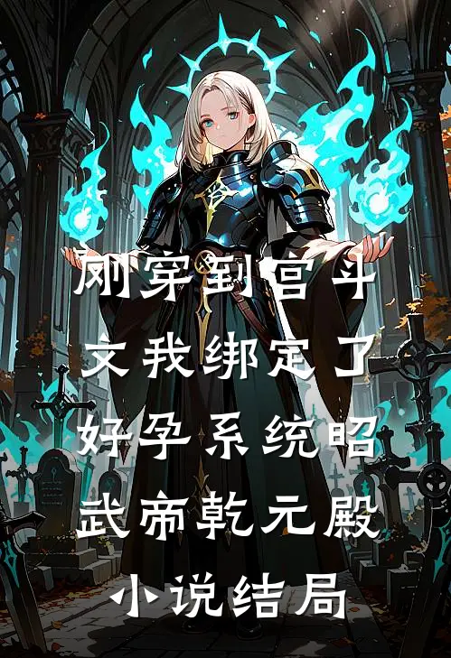 刚穿到宫斗文我绑定了好孕系统昭武帝乾元殿小说结局