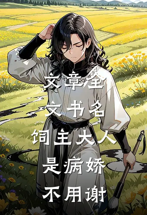 文章全文书名:饲主大人是病娇,不用谢