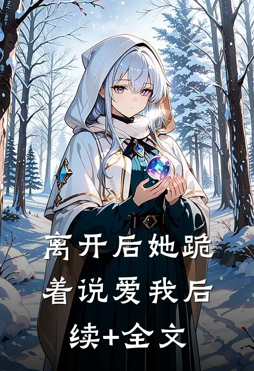 离开后她跪着说爱我后续+全文